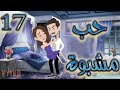 حب مشبوة 17 حكايات توتا 