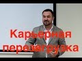 Как построить и сделать успешную карьеру? Карьерная перезагрузка? Как найти себя? #‎ТолькоВперед‬