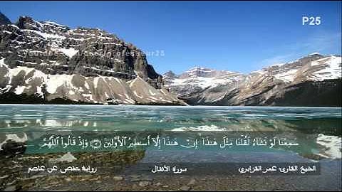 تلاوة هادئة وممتعة لسورة الأنفال بصوت القارئ الشيخ عمر القزابري