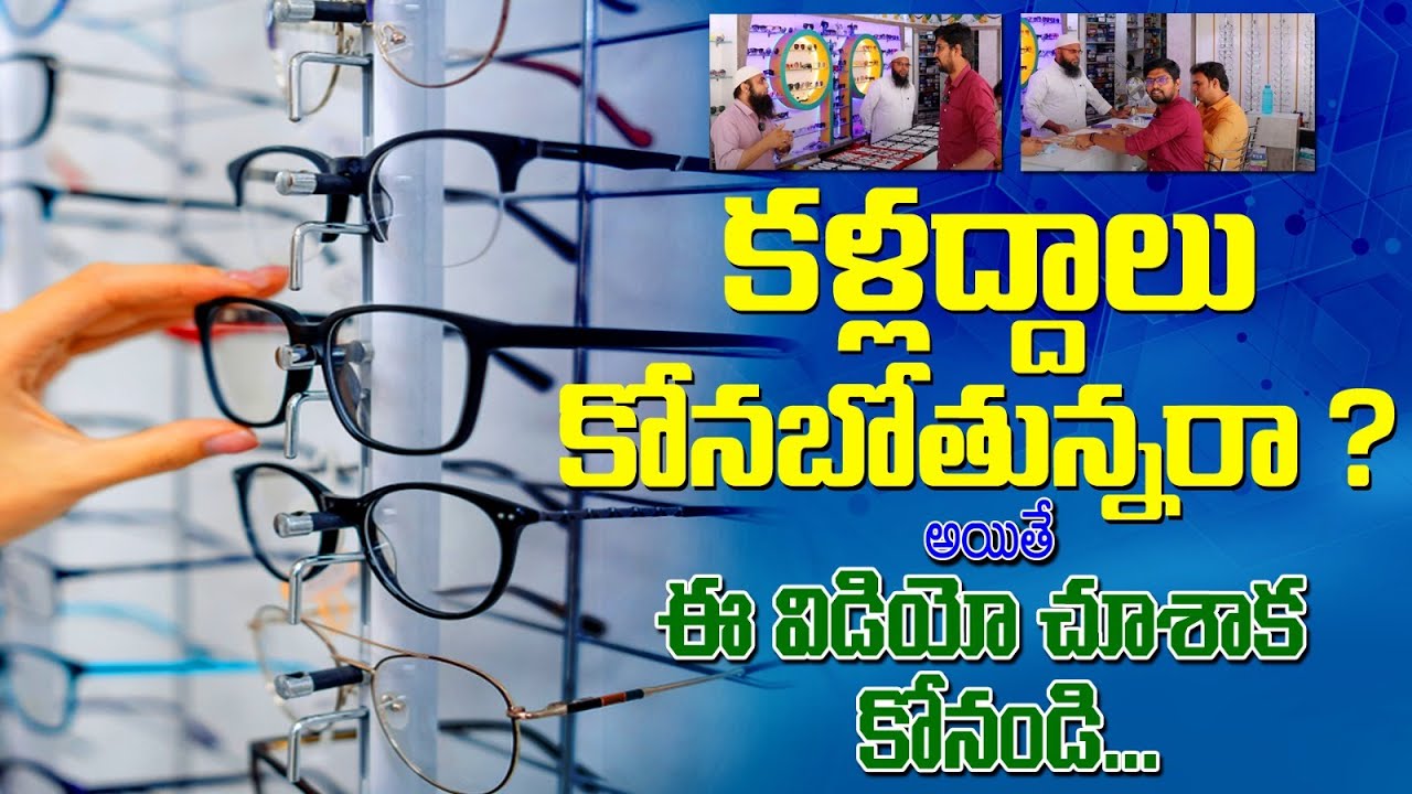 కళ్లద్దాలు కొనబోతున్నరా ?   అయితే ఈ వీడియో చూశాక కొనండి.