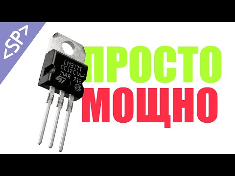 🔥 ПРОСТОЙ И МОЩНЫЙ РЕГУЛЯТОР НАПРЯЖЕНИЯ НА LM317