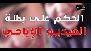 استئنافية تطوان تُصدر حكمها في حق بطلة الفيديو الإباحي “المنقبة”