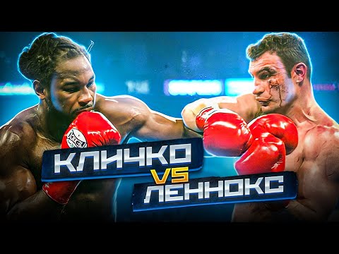 Видео: ВІТАЛІЙ КЛИЧКО VS. ЛЕННОКС ЛЬЮЇС - ІСТОРІЯ ЛЕГЕНДАРНОГО БОЮ