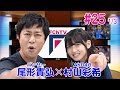 【FChan TV #25 1/3】ガンバ大阪対浦和レッズ　ルヴァン杯決勝の行方は！？ パンサー尾形が優勝予想 MC・AKB48村山彩希