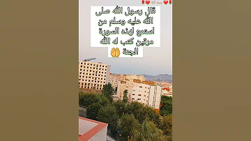 قال رسول الله صلى الله عليه وسلم من استمع لهذه السورة مرتين كتب له الله الجنة صلوا على النبي اكسبلور 