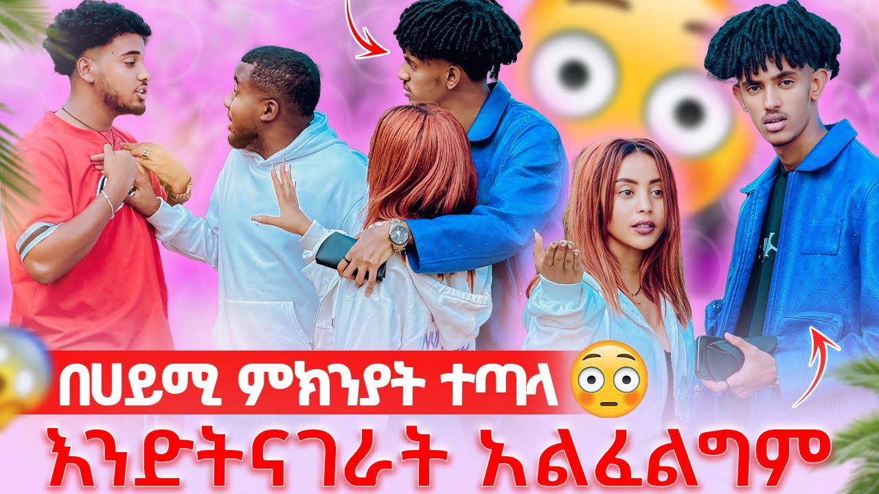 🛎️ሚስትክን ጥለክ ለምን መጣክ አለችው በሱ ፊት እንድታዋርደኝ አልፈልግም 😱
