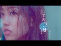 蔡佩軒 Ariel Tsai 回不去的海 The Lost Sea Official Music Video 三立偶像劇 浪漫輸給你 插曲 