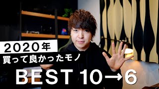 2020年に本当に買って良かったモノ BEST10→6【前編】