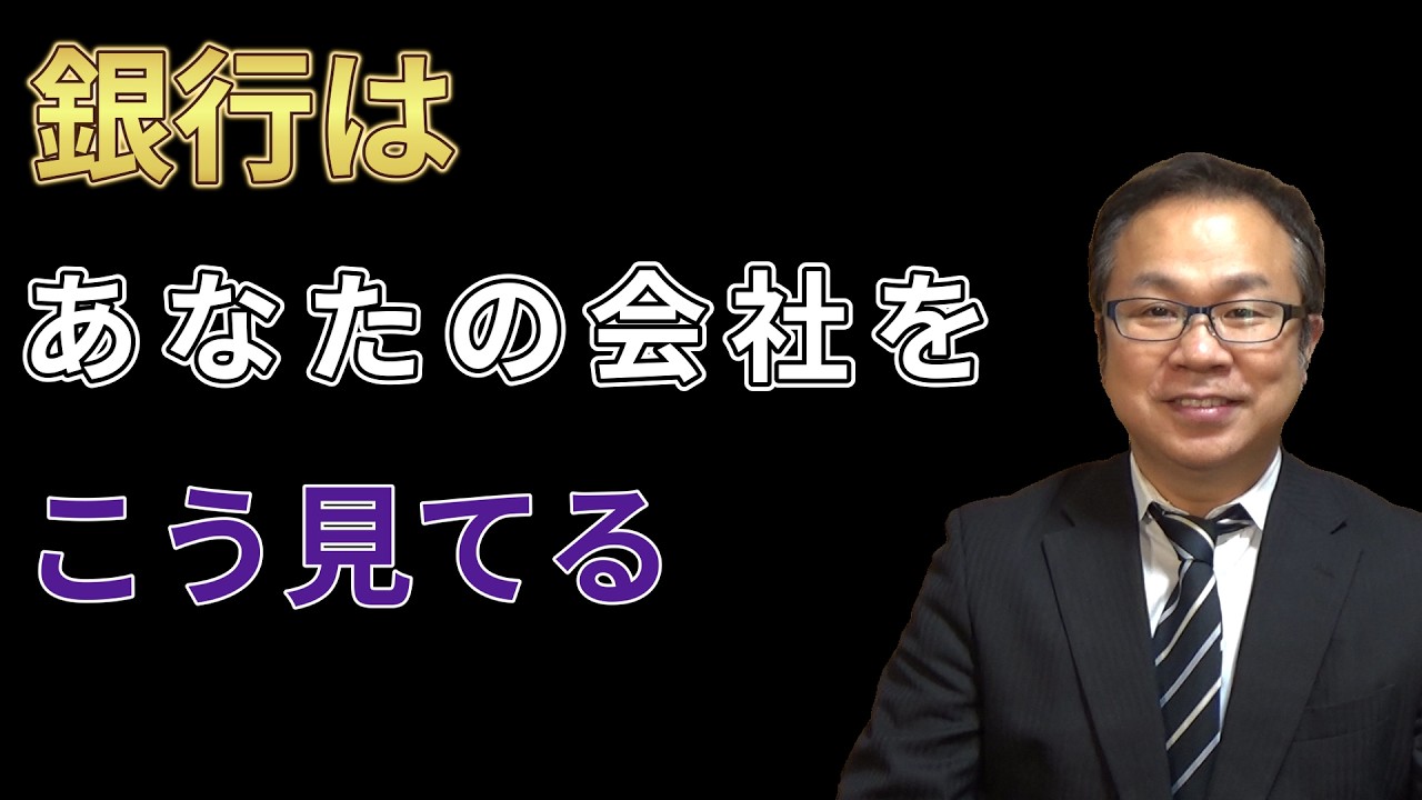 銀行はあなたの会社をこう見てる！