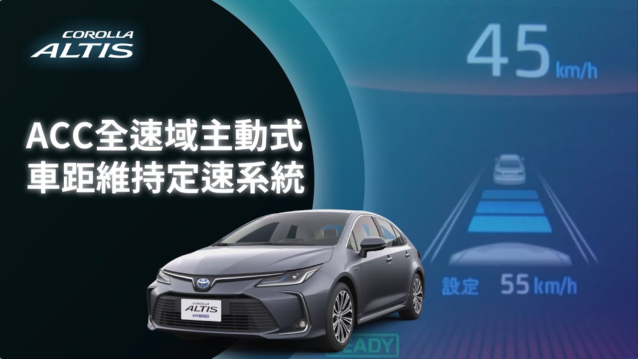 Altis Acc全速域主動式車距維持定速系統 Toyota Youtube