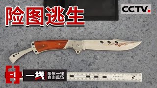 《一线》女子被捅三刀血流不止 却仍不愿意报警 透露嫌疑人是谁 这是为什么？ 20220321  | CCTV社会与法