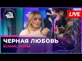 ELMAN, MONA - Чёрная Любовь (LIVE @ Авторадио)