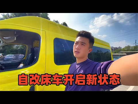 开着改色之后的面包车，即将正规化，开启新的改车之旅