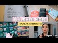 100 ДНЕЙ МОЕЙ ПРОДУКТИВНОСТИ 2 серия 🎓 Как формулировать желания, Что я ем, Книги по саморазвитию