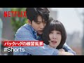 バックハグの練習をするパク・ウンビンとカン・テオ | ウ・ヨンウ弁護士は天才肌 | Netflix Japan