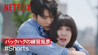 バックハグの練習をするパク・ウンビンとカン・テオ | ウ・ヨンウ弁護士は天才肌 | Netflix Japan