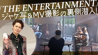 「THE ENTERTAINMENT」ジャケ写＆MV現場の裏側潜入！【宮野真守】