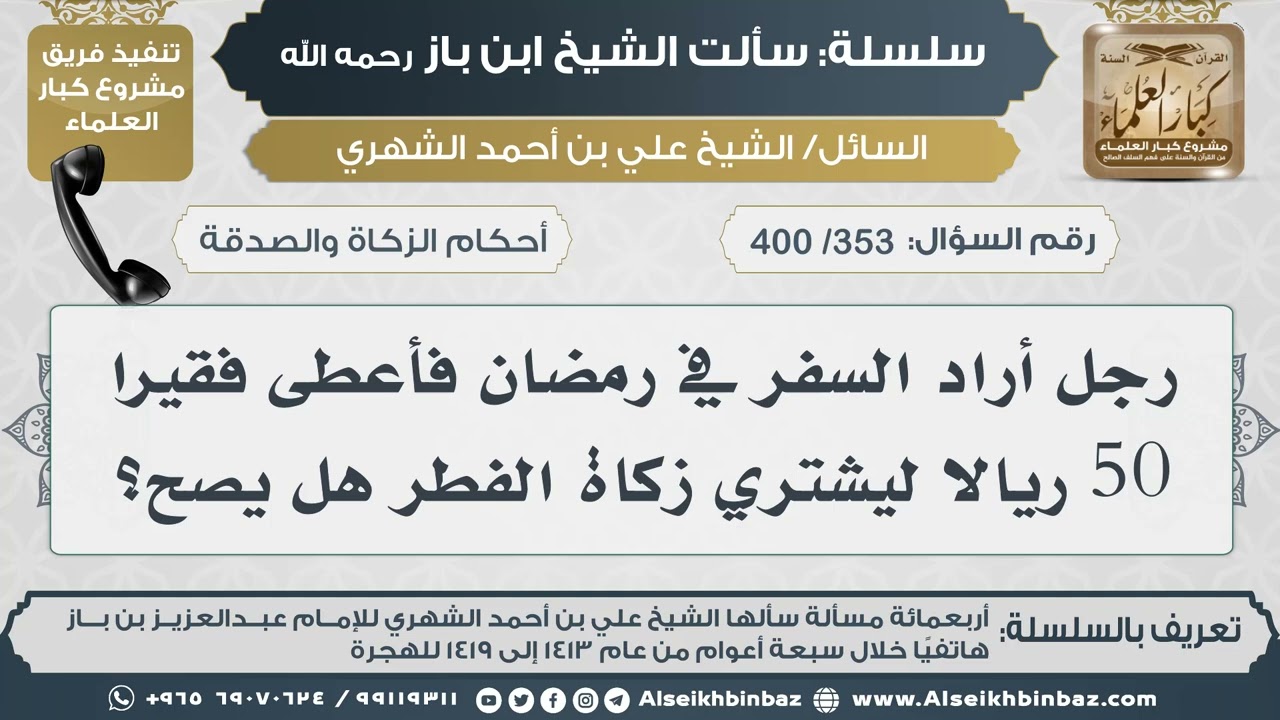[353 /400] رجل أراد السفر في رمضان فأعطى فقيرا 50 ريالا ليشتري زكاة الفطر هل يصح؟ II الإمام ابن باز