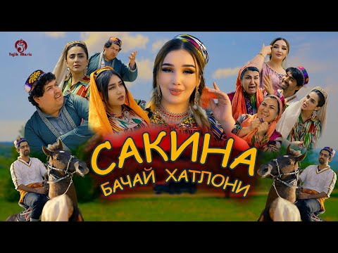 Сакина - Бачаи Хатлони \ Sakina - Bachai Khatloni (Видеоклип 2025)