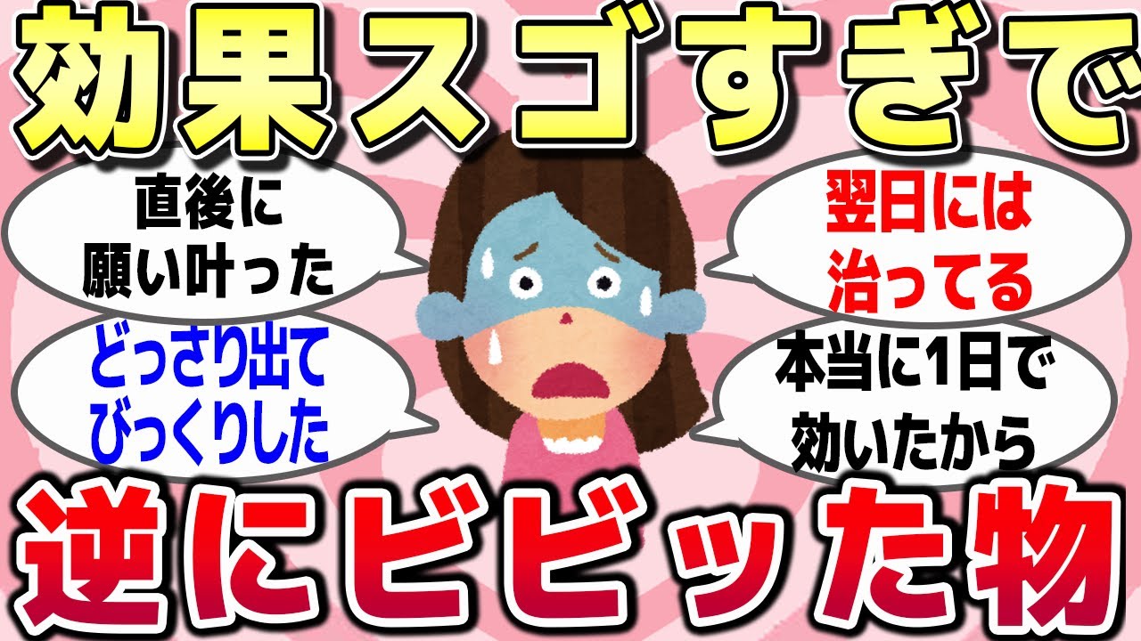【有益スレ】効果スゴ過ぎて逆にビビったものを教えてww【ガルチャンまとめ】