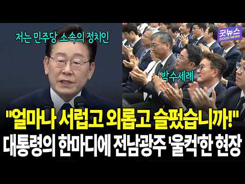 "얼마나 서럽고 외롭고 슬펐습니까!" 대통령의 한마디에 전남광주 '울컥'한 현장
