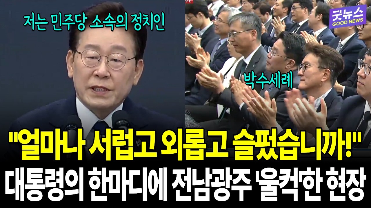 "얼마나 서럽고 외롭고 슬펐습니까!" 대통령의 한마디에 전남광주 '울컥'한 현장