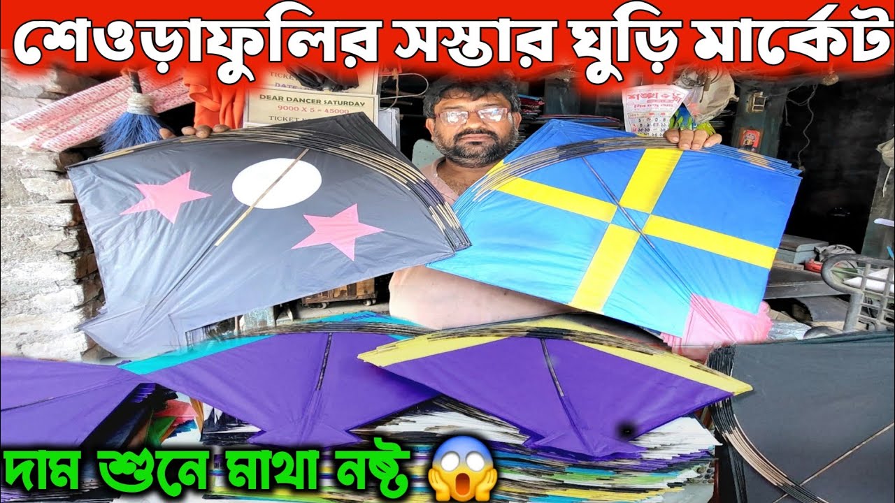 Wholesale Kite Shop In Kolkata 😱Fancy Kite Wholesale Market Seoraphuli |কলকাতার ঘুড়ির পাইকারি দোকান
