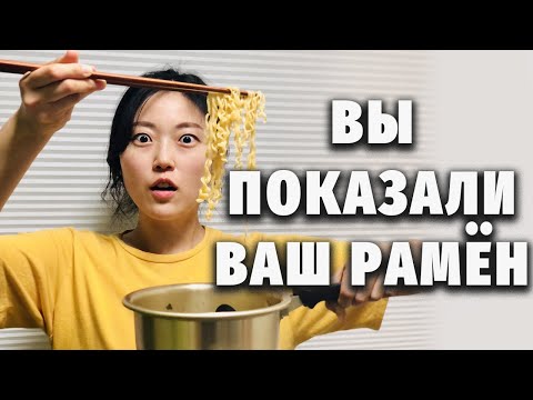 А что у вас в рамёне? Проверяю ваши рецепты! | Челлендж с корейскими закусками рамён и токпокки