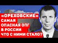 «ОРЕХОВСКИЕ»: ЧТО СТАЛО С САМЫМИ ОПАСНЫМИ БАНДИТАМИ В РОССИИ