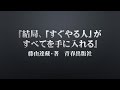 『結局、「すぐやる人」がすべてを手に入れる』藤由達藏・著　青春出版社