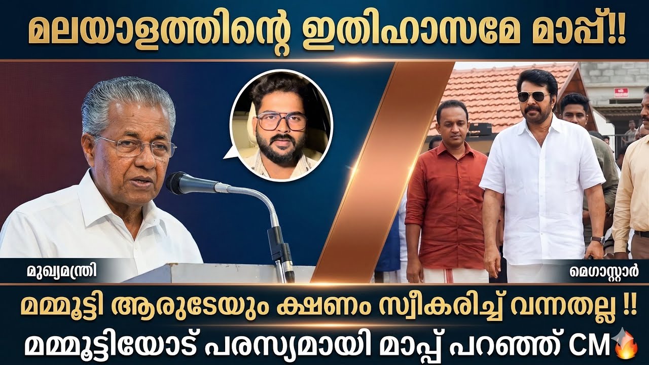 “മമ്മൂട്ടിയോട് ഞാൻ മാപ്പ് ചോദിക്കുന്നു അതും പരസ്യമായി‼️മമ്മൂട്ടിക്ക് ഉണ്ടായ വേദനയിൽ പിണറായിയും‼️