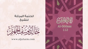 112 سورة الإخلاص | بصوت الشيخ خالد الجهيّم | المصحف المرتل