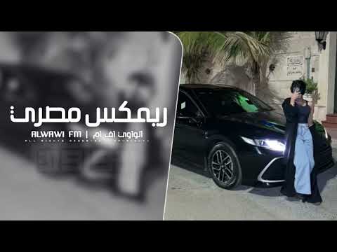 ريمكس صمخه استكانه طرب مصرى   2026 ترند مطلوب أكثر شيء    