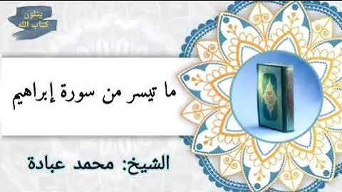 ولا تحسبن الله غافلا عمل يعمل الظالمون روائع تلاوات الشيخ محمد عبادة#سورة-إبراهيم#محمد-عبادة#تلاوات