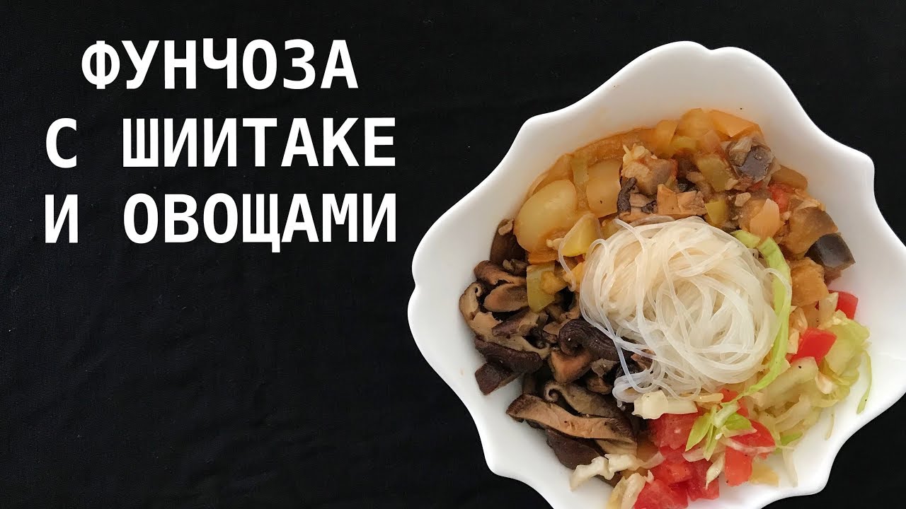 ФУНЧОЗА С ШИИТАКЕ - YouTube