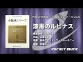 漆黒のルピナス/江原大介《CD「究極の吹奏楽〜小編成vol.6」より》ロケットミュージック ORG-94