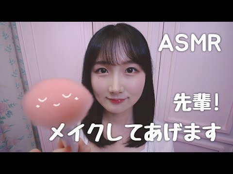 ASMR 先輩、試験終わったんですか？ 私がメイクしてあげます :) | メイク ロールプレイ | 日本語 ASMR, ASMR Japanese,音フェチ