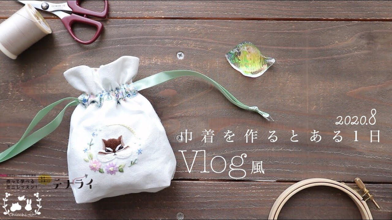 One day in August, I make a drawstring bag with a video like