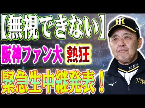 【緊急通知】関西の虎党、優勝の瞬間が近づく！読売テレビが15日の広島戦を生中継します。