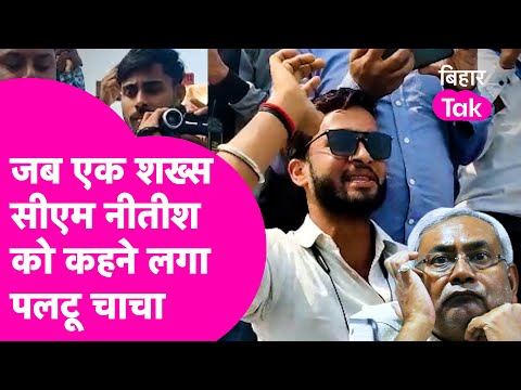 Nitish मंच पर बैठे थे नीचे एक युवक कहने लगे पलटू चाचा जिंदाबाद | Bihar Tak
