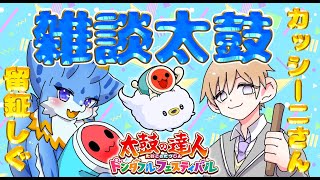 【海牛狼Vtuber】太鼓の達人コラボ！カッシーニさんと雑談しながら太鼓やりまする！！！🐾#太鼓の達人ドンダフルフェスティバル