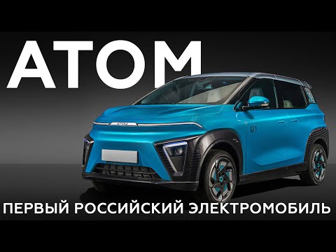 Российский электромобиль «Атом»