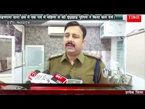 खजराना थाना क्षेत्र में एक पब में महिला से की छेड़छाड़ पुलिस ने किया केस दर्ज।