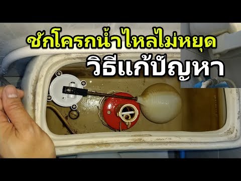 ชักโครกน้ำไหลไม่หยุด ไหลตลอดเวลา (วิธีแก้ปัญหา) DIY