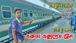 EKOTA EXPRESS TRAIN 😊 প্রথম উত্তরবঙ্গের ট্রেন ভ্রমণ 😍 Dhaka to Panchagarh | Review | Train vdieos