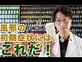 【風邪薬〜初期症状〜】登録販売者が解説！風邪引いたら何を飲む？初期症状には、、、これだ！