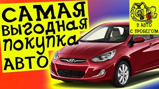 Hyunday Accent плюсы и минусы | Какую машину купить?