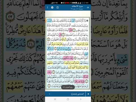 تثبيت وتربيط الربع الثانى من سورة الأحقاف من ايه ٢١ لآخر السورة