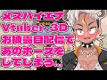 Vtuberさん、３Dボディお披露目配信で”あのポーズ”をしてしまうｗｗｗ #shorts