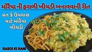 મોરૈયા ની ફરાળી ખીચડી બનાવવાની રીત | વ્રત સ્પેશલ ફરાળી રેસીપી |